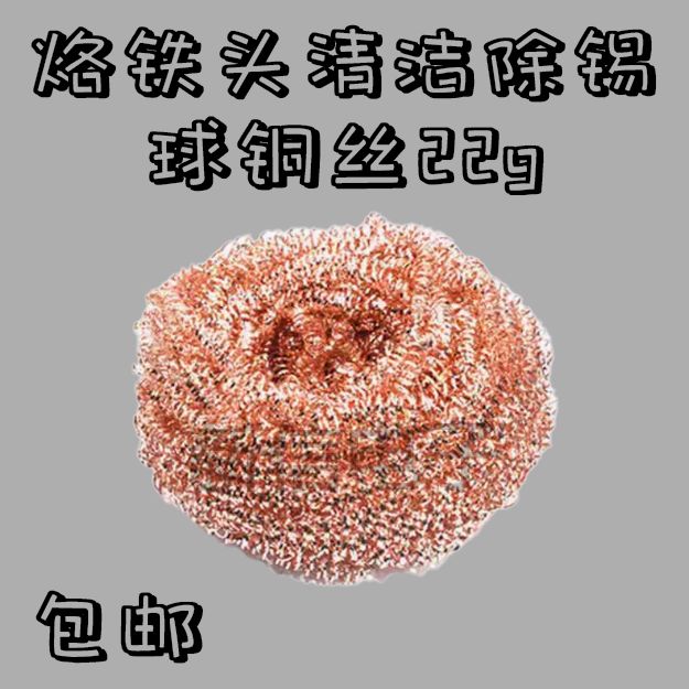 电烙铁清洁球烙铁头清洁纯铜丝除锡球包邮干净