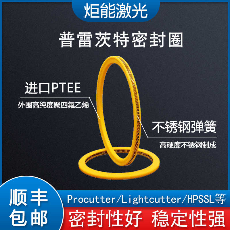 普雷斯特激光头密封圈Procutter抽屉37*7聚焦保护镜片黄色泛塞封