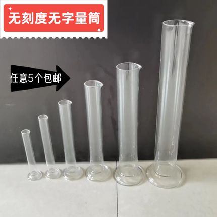 无刻度量筒无字无logo无标玻璃量筒拍摄用透明玻璃器皿容器量杯