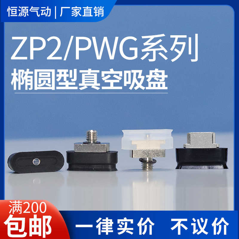 替代长方型椭圆形吸盘ZP2-T6020WN-B5 ZP2-T8020WS-A5 PWG8*20-N