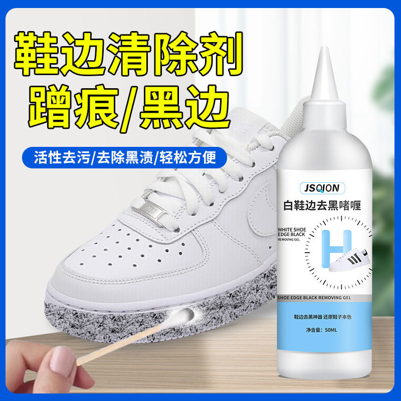 白鞋边去黑剂白皮鞋蹭痕去除剂鞋子清洁小白鞋去黑印划痕修复神器