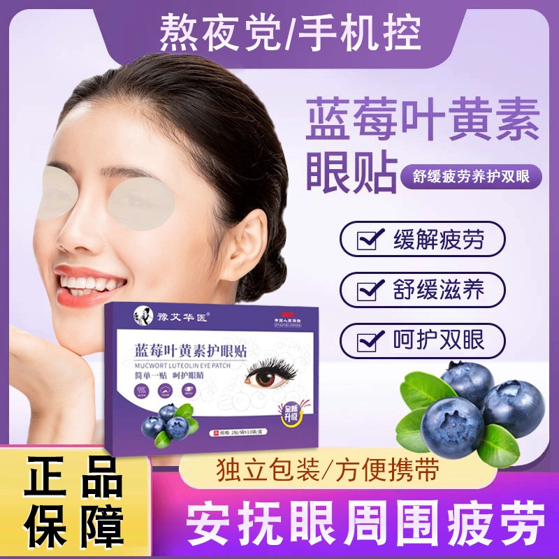 【到手10盒 共200贴】蓝莓叶黄素护眼贴舒缓疲劳缓解眼干眼涩熬夜