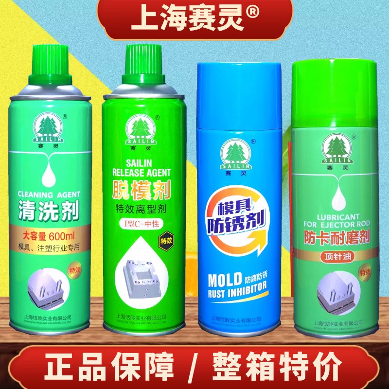 上海赛灵塑模具专用清洗剂脱模剂顶针油模具防锈剂防卡耐磨剂