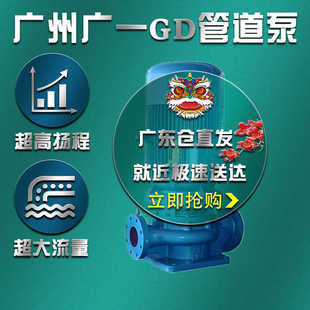 广州广一GD管道离心泵大功率工业380V工程循环泵增压冷却塔管道泵