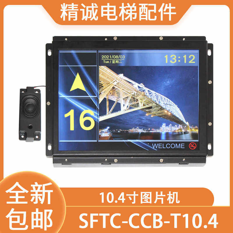 电梯液晶显示器SFTC-CCB-T10.4(TS10)-TPJ-YY默纳克10.4寸图片机