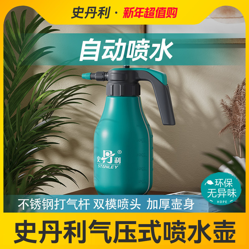 史丹利喷壶浇花喷水壶家用小型气压式洒水浇水壶园艺打药清洁专用