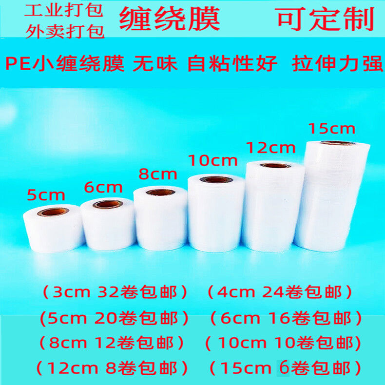PE小卷缠绕膜5cm6cm8cm10cm包装拉伸膜工业打包膜外卖膜分切膜