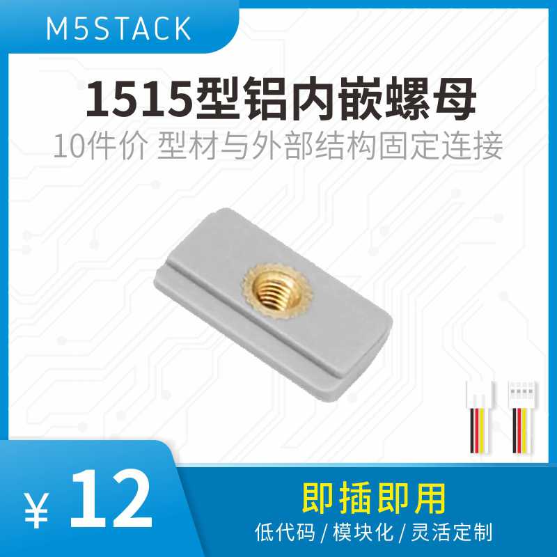 官方M5Stack 1515型铝内嵌螺母10件价 型材与外部结构固定连接