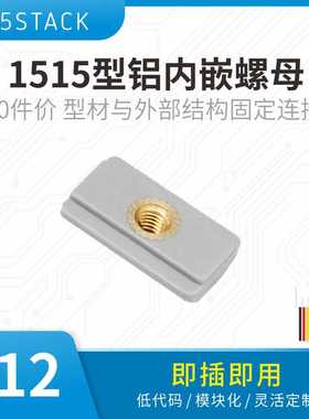 官方M5Stack 1515型铝内嵌螺母10件价 型材与外部结构固定连接