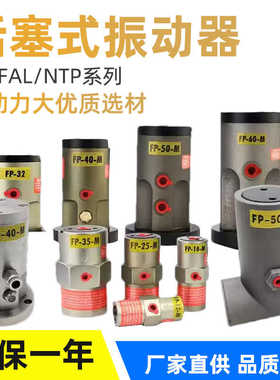 气动锤FAL-18活塞往复式振动器FP-12/25/32/40/50-MU震动器NTP-48