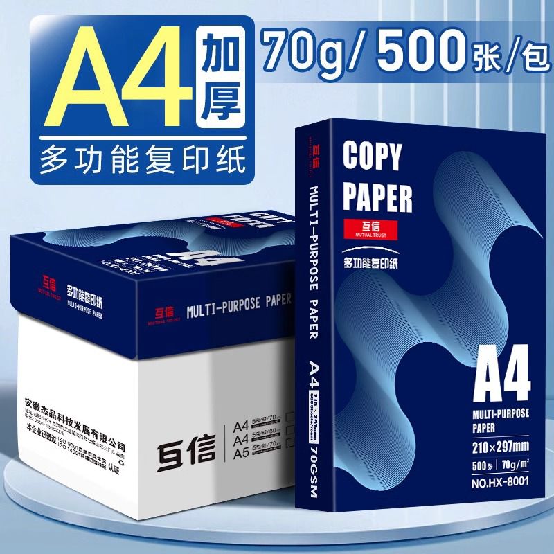 互信a4打印纸单包加厚批发整箱500张一包70g白纸双面打印80g复印