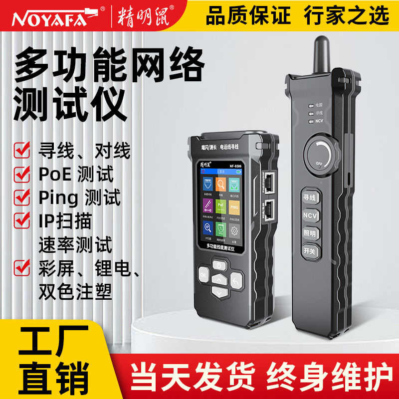 精明鼠寻线仪NF-8506POE测试网络速率IP扫描一体机测线仪