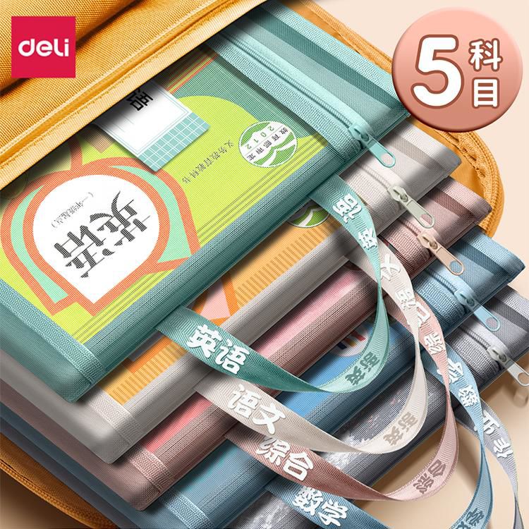 得力科目袋文件袋学科分类袋a4试卷收纳袋拉链袋双层小学生用手提