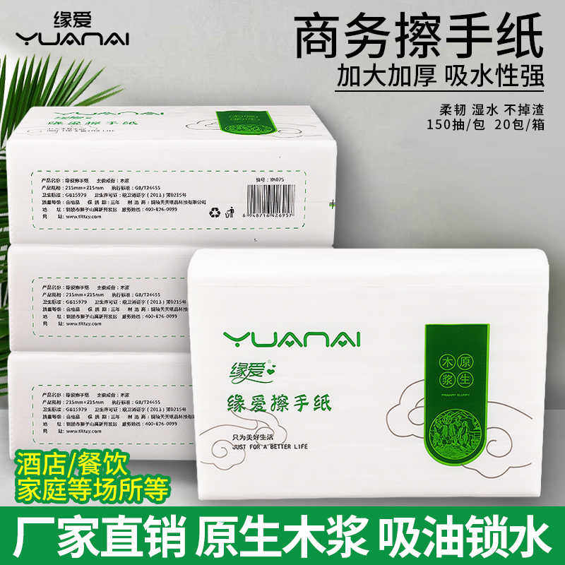 缘爱 擦手纸抽纸批发洗手间酒店檫手纸吸水抹手纸厨房纸吸油纸