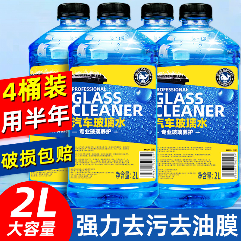 蓝帅汽车玻璃水强力去污去油膜冬季防冻零下40-15-25专用四季通用