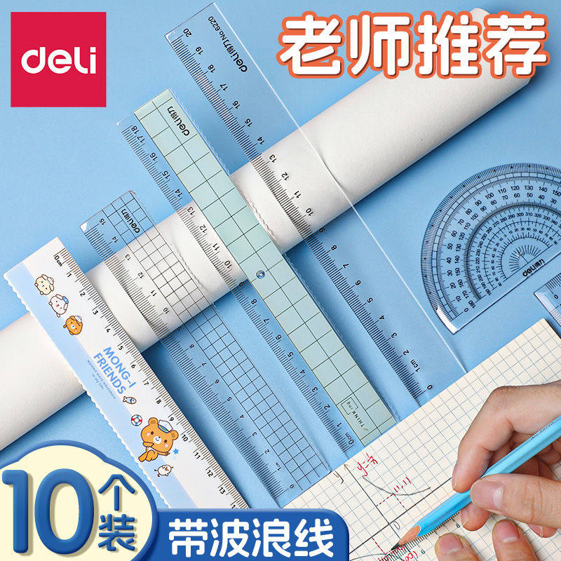 得力透明直尺子带波浪线套尺小学生专用格尺三角尺15/20/30cm儿童