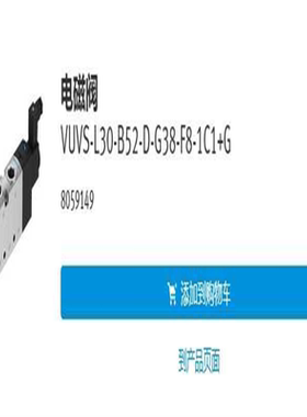 费斯托FESTO8059149VUVS-L30-B52-D-(崽崽配件）