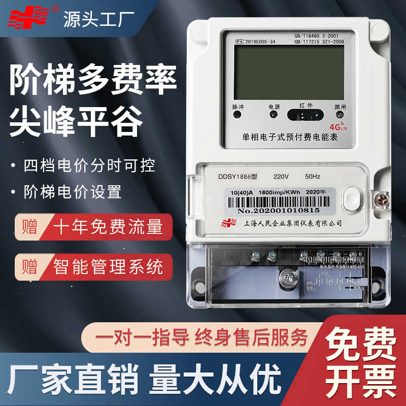 上海人民三相四线分时段计费4g远程阶梯预付费智能单相峰谷平电表