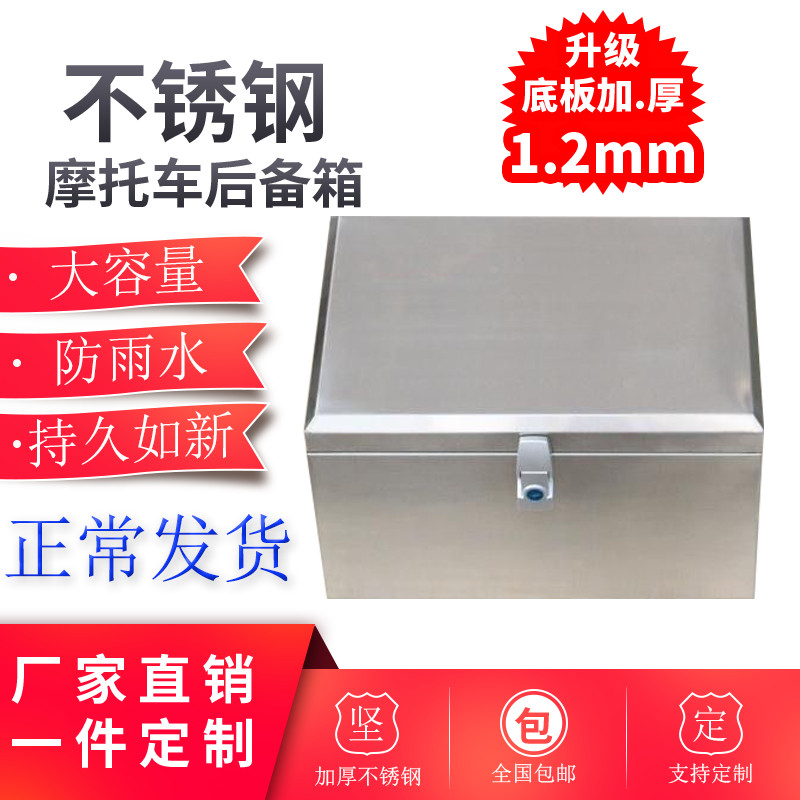 耐用摩托车不锈钢后备箱电动电瓶车尾箱大号防水储物工具外卖箱子