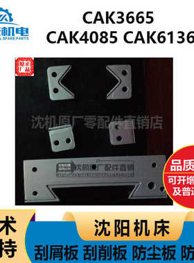 沈阳机床CAK3665 CAK4085 CAK6136刮屑板 刮削板 防尘板 防油板