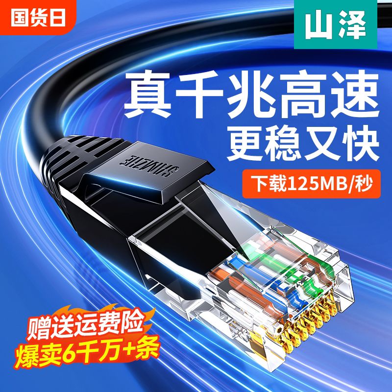 山泽网线千兆家用超六6类路由器高速电脑宽带连接线万兆扁5五20米