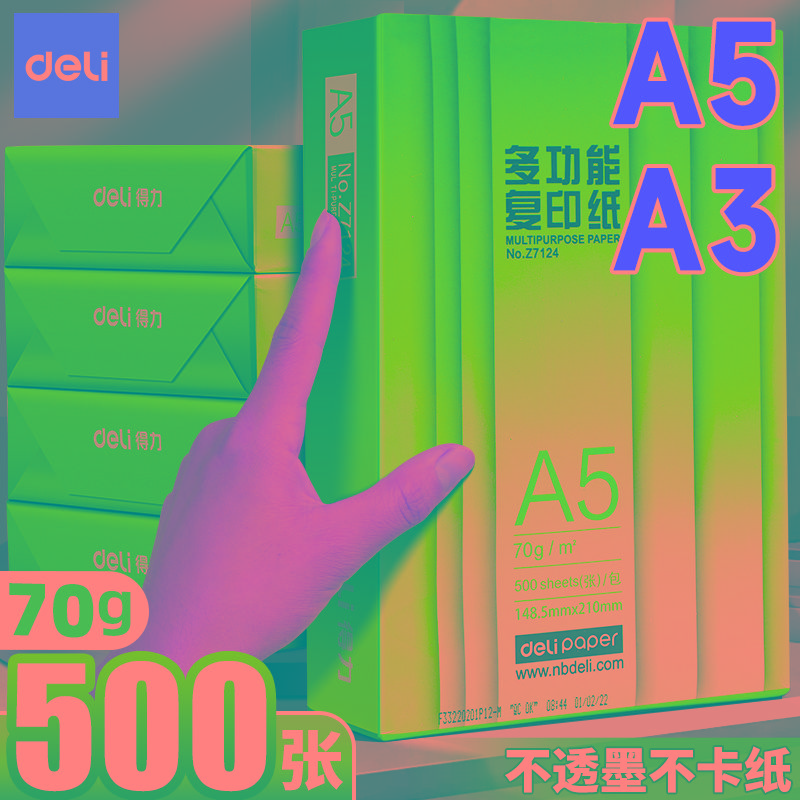 得力a5打印纸a5复印纸a3打印纸a3纸整箱学生专用草稿纸500张a5纸