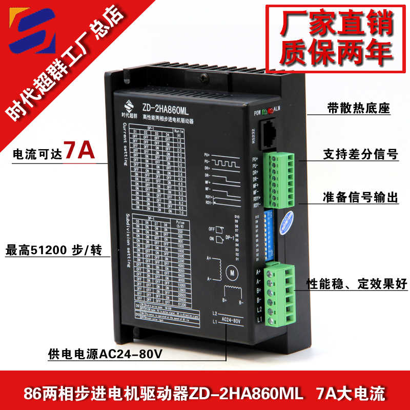 86两相步进驱动器ZD-2HA860ML大电流7A报警输出128细分DMA860H
