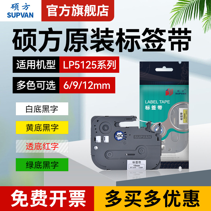 硕方LP5125签打印机色带签带9mm 12mm签带L-631 L-231覆膜