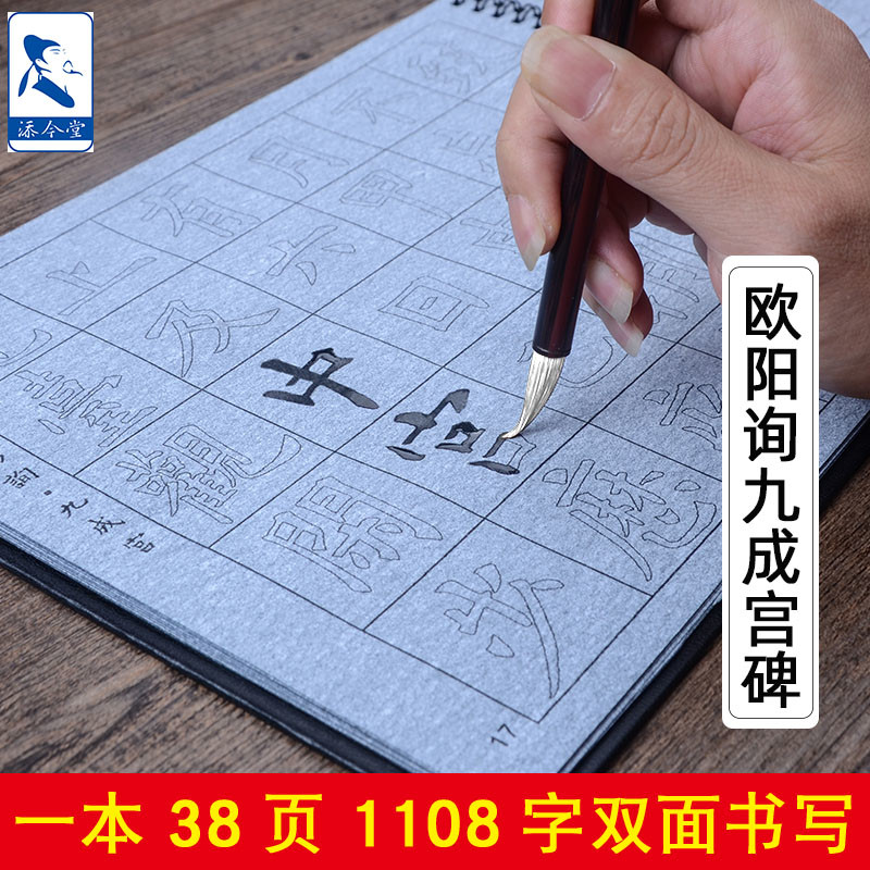 欧阳询九成宫碑万用水写纸 欧体小楷毛笔字帖练字水写书法布初学