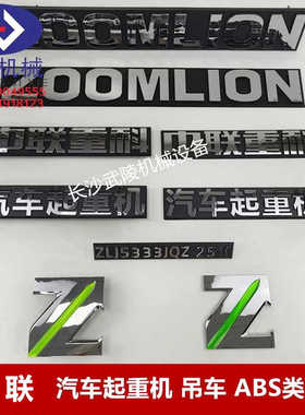 中联吊车zoomlion 汽车起重机 吊车zlj5333jqz25v ABS类车识