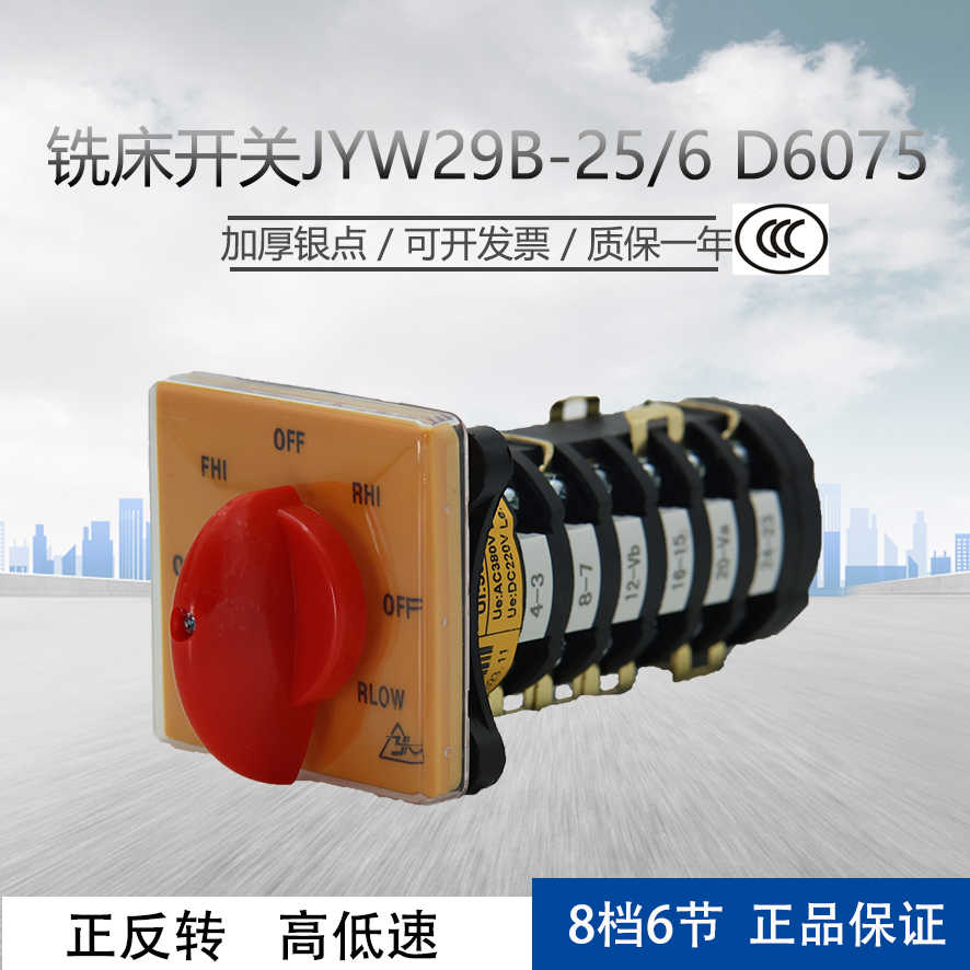 铣床开关 炮塔机床转换开关JYW29B-25/6 D6075正反转高低速8档6节