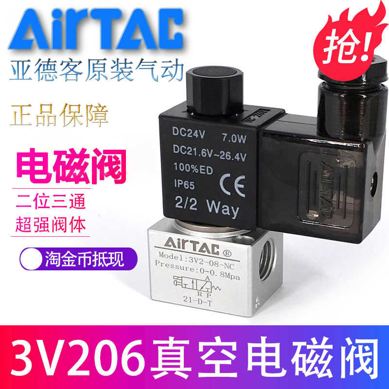 原装亚德客二位三通大流量真空电磁阀 3V2-06-NO 3V206NOB AirTAC