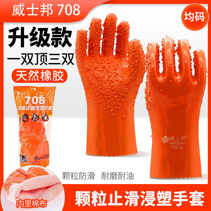 橡胶防水手套全浸塑大颗粒止滑杀鱼耐磨耐酸碱化工威士邦708