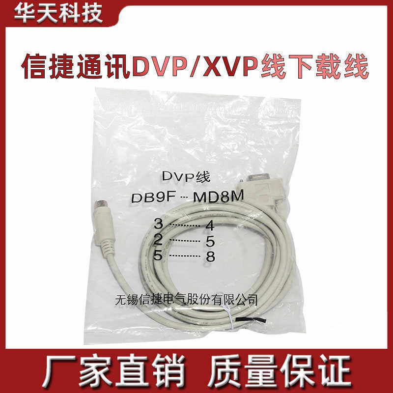 原装信捷DVP/XVP线信捷PLC编程电缆 文本OP320-A与PLC通讯电缆5米