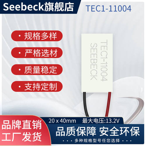 半导体热电制冷片温差发电片TEC1-11004/11006 激光美容仪器20*40