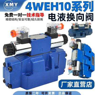 厂家直销电液换向阀4WEH10E20B6EG24NETZ5L 4WEH10J的24V220V