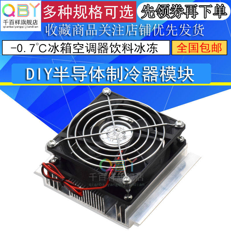 12v半导体制冷片制冷模块电子制冷器diy散热器套装降温冰箱套件
