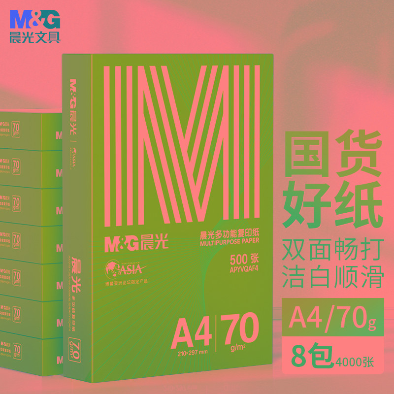 绿晨光M&G打印纸 办公用多功能双面 高性价比 A4 70g80g复印纸