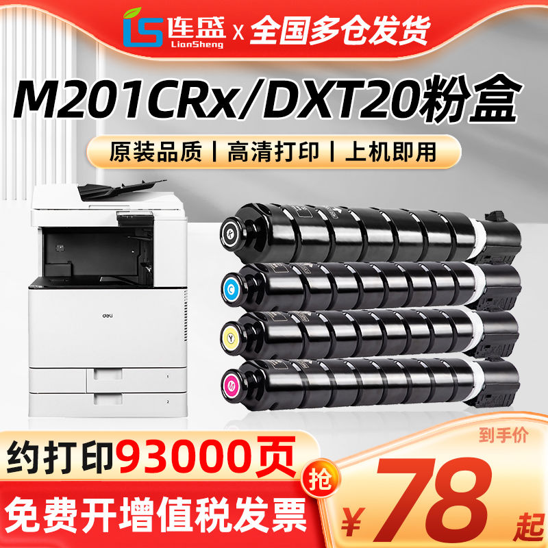 适用得力DXT20粉盒Deli M201CRx打印机复印一体机墨粉盒墨盒DXT20