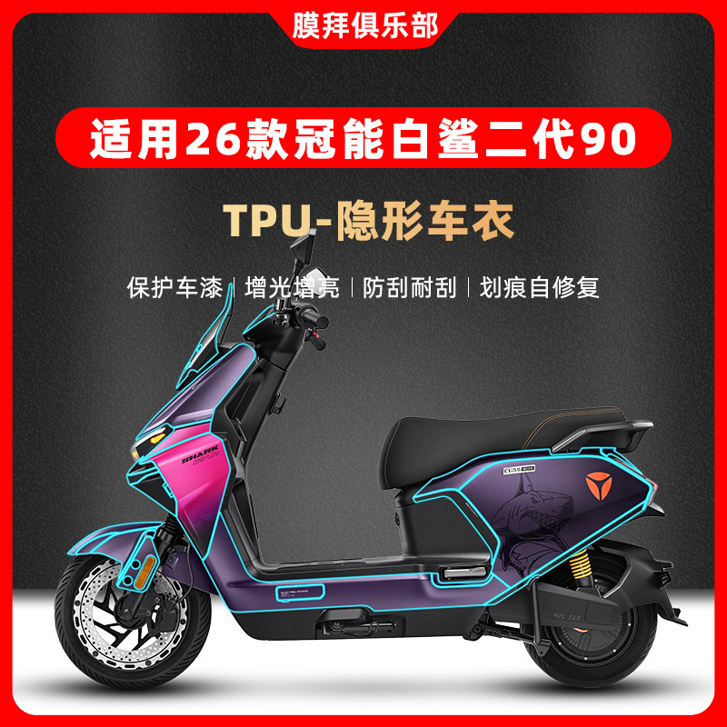 适用绝区零联动艾连款26款雅迪冠能白鲨二代90隐形车衣贴膜仪表膜