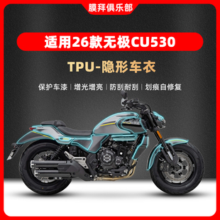 适用于26款无极CU530隐形车衣贴膜仪表膜贴纸油箱改装件大灯配件