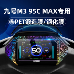 适用九号电动车M395CMAX钢化膜锻造纹车贴MzMix/M85C+/M80C+M95C+M3 95C MAX仪表膜仪表屏幕膜玻璃膜贴膜改装