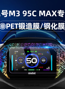 适用九号电动车M395CMAX钢化膜锻造纹车贴MzMix/M85C+/M80C+M95C+M3 95C MAX仪表膜仪表屏幕膜玻璃膜贴膜改装