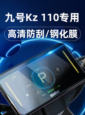 适用九号电动车KZ 110/fz2 90/fz1 60/M95C+MK2/M85C+ MK2钢化膜/二代仪表膜仪表屏幕膜9号玻璃膜贴膜改装