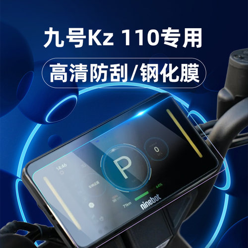 适用九号电动车KZ 110/fz2 90/fz1 60/M95C+MK2/M85C+ MK2钢化膜/二代仪表膜仪表屏幕膜9号玻璃膜贴膜改装