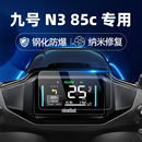 70C钢化膜M3 95C MAX仪表膜MzMix碳纤膜F2Z 适用九号N3 Mix贴膜改装 80C 110仪表保护膜电动车Mz 配件 85c