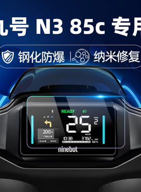 适用九号N3 85c/80C/70C钢化膜M3 95C MAX仪表膜MzMix碳纤膜F2Z 110仪表保护膜电动车Mz Mix贴膜改装配件