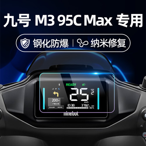 适用九号电动车M3 95C Max/Mz Mix/M85C+钢化膜M80C+/F2Z 110/二代/Mzmix仪表膜仪表屏幕膜9号玻璃膜贴膜改装