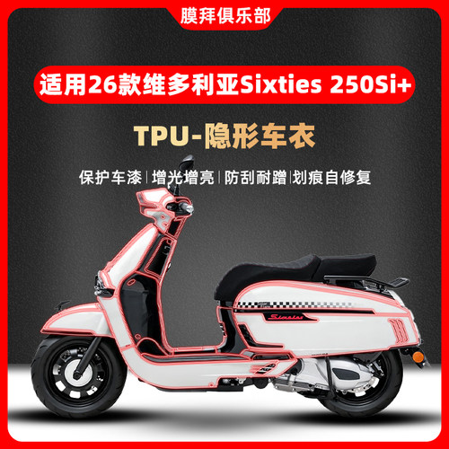 适用于26款维多利亚Sixties 250Si+隐形车衣改装仪表贴膜贴纸配件