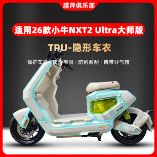 适用于26款小牛NXT2 Ultra大师版隐形车衣贴膜仪表膜贴纸改装配件